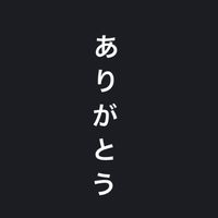 ありがとう