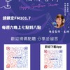 「幸福南台灣」廣播節目互動群
