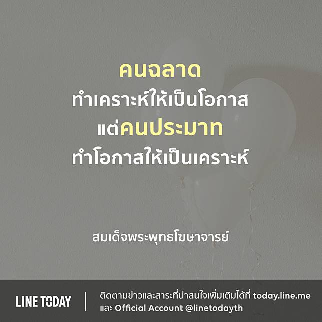 คำคมธรรมะ สร้างแรงบันดาลใจ ให้ใช้ชีวิตอย่างมั่นคง | Line Today | Line Today