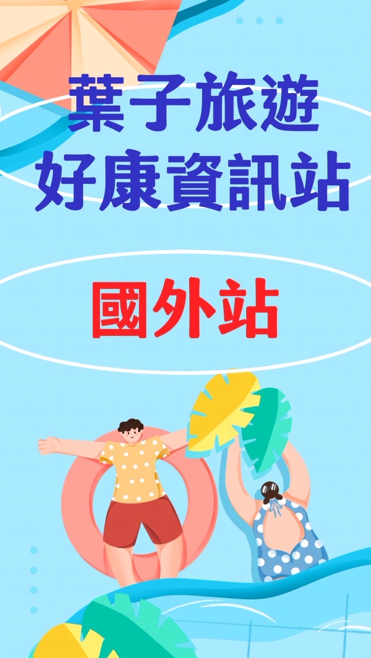 🚌🚌葉子～旅遊撿便宜、好康資訊站✈️✈️