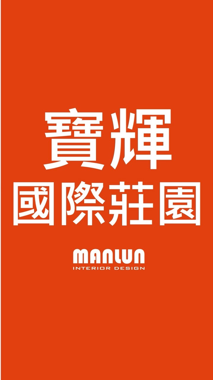 寶輝國際莊園-工程群