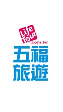 高雄國稅局🌍五福旅遊 旅遊平台