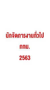 สอบนักจัดการงานทั่วไป กทม. 2563