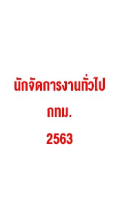 สอบนักจัดการงานทั่วไป กทม. 2563