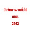 สอบนักจัดการงานทั่วไป กทม. 2563