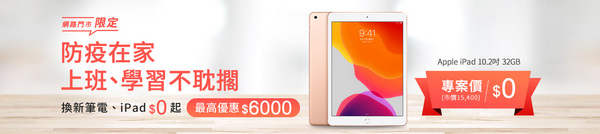 遠傳網路門市限定，申辦iPad、Acer筆電回饋最高6,000元