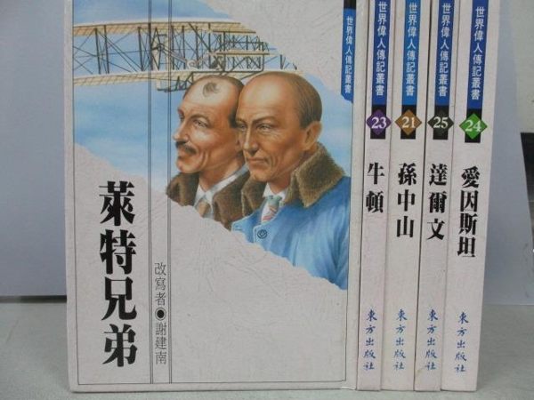 【書寶二手書T1／兒童文學_MQJ】萊特兄弟_牛頓_孫中山_達爾文等_共5本合售