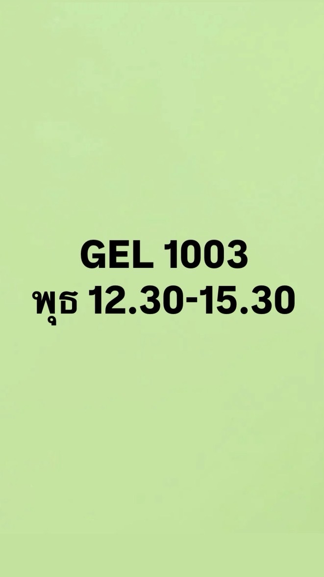 GEL 1003 อิ้งดิจิตัล