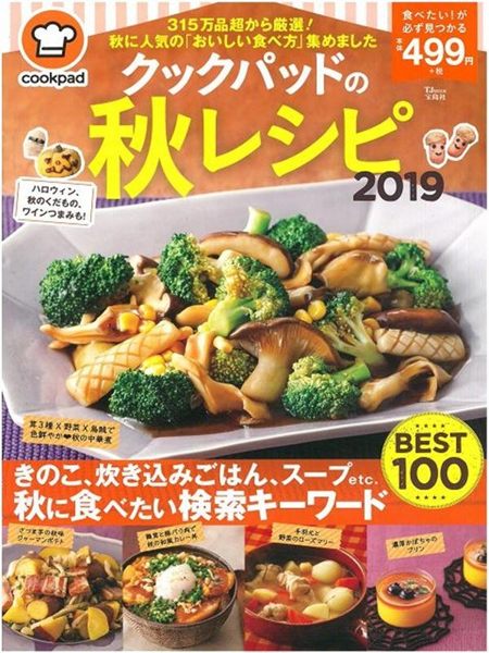 秋季料理大特集 從315萬道料理嚴選出來的前100款秋季超人氣料理，有使用秋季盛...