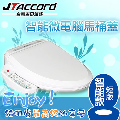 台灣吉田 智能微電腦馬桶蓋-短版 JT-200A-S