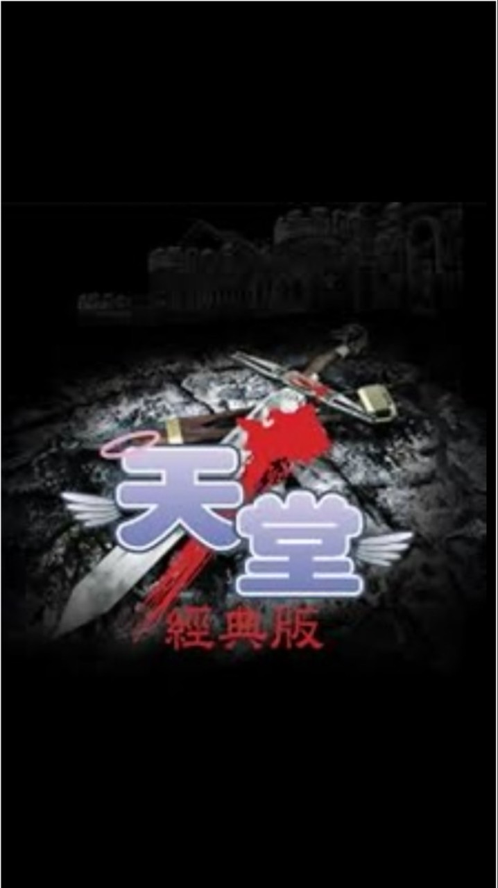 水蛇NON-PVP天堂經典版