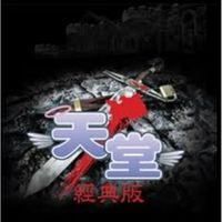 水蛇NON-PVP天堂經典版