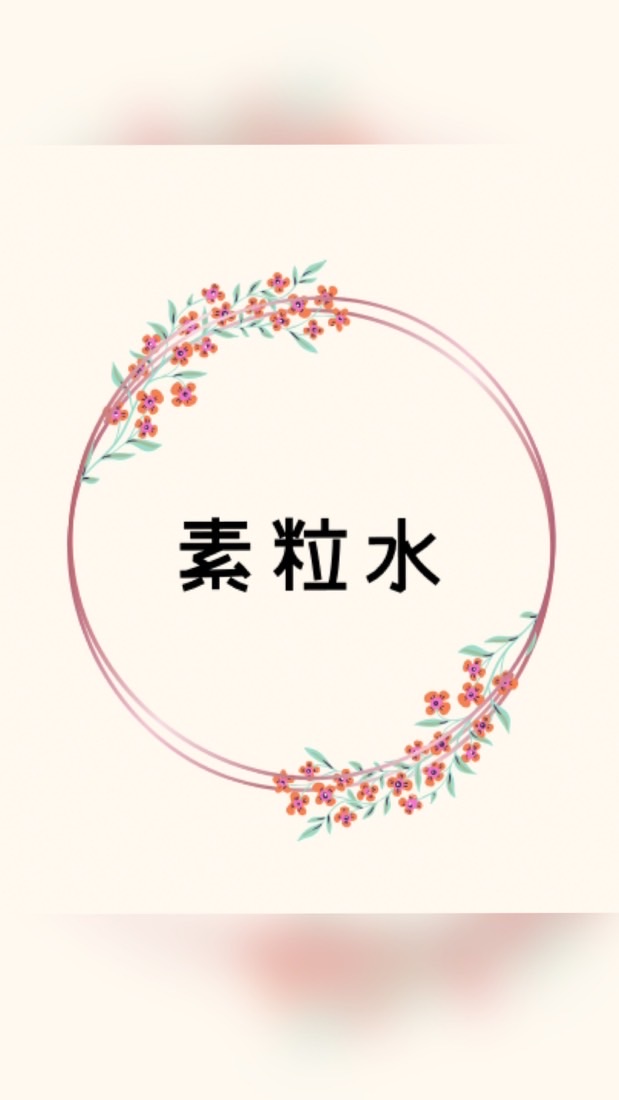 素粒水と暮らそう✨