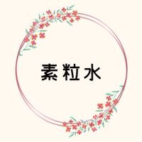 素粒水と暮らそう✨