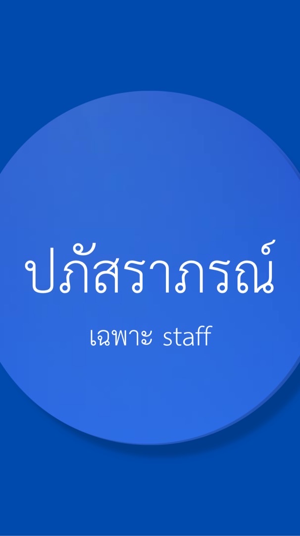 ปภัสราภรณ์(staff)