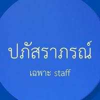 ปภัสราภรณ์(staff)