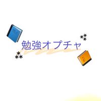 べんきょーおぷちゃ！