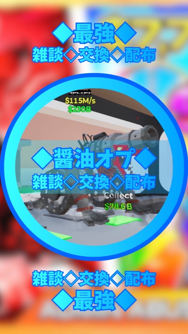 45人で大規模配布🔥｜醤油オプ・STEAL&GOUP交換所⚔️｜雑談🍀交換🔥配布