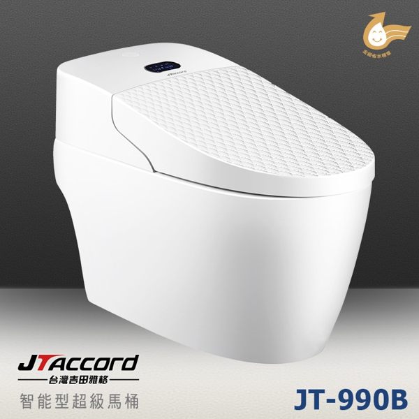 【台灣吉田】JT-990B 智能型微電腦超級馬桶