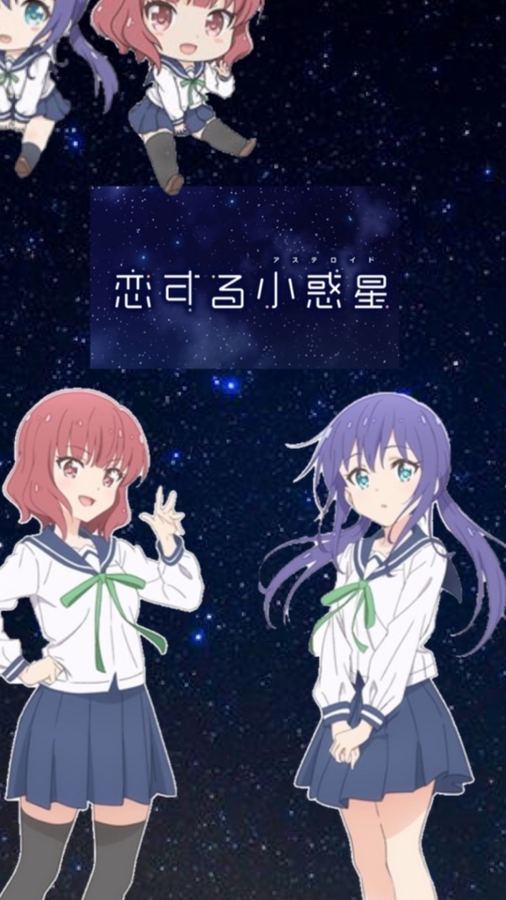 地学部 恋する小惑星