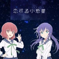 地学部 恋する小惑星