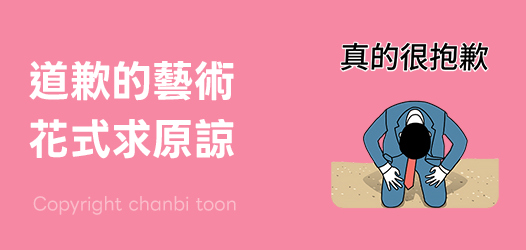 道歉的藝術，可以原諒我嗎～