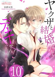 ヤクザと結婚なんてデキません！～その女、男装女子につき～