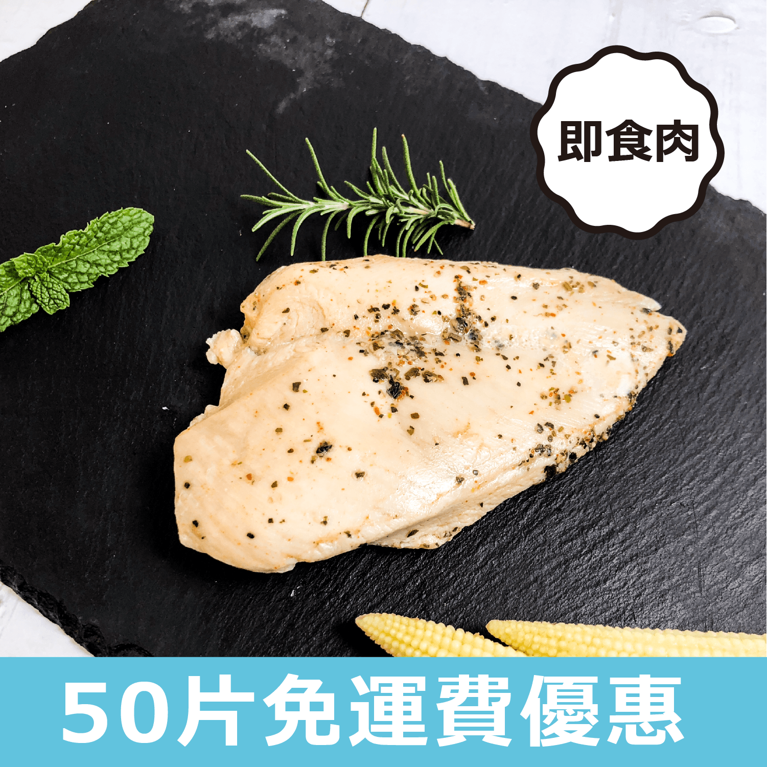 [台灣 大成] 全熟雞胸肉-美式香料風味(50入)