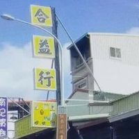 合益五金