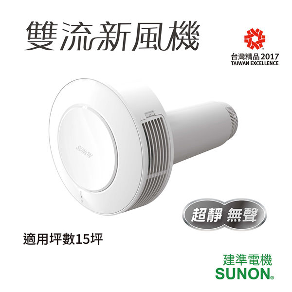 【建準│SUNON】Flow2One 雙流新風機│家用新風機│全熱交換機+換氣扇│去除PM2.5│活氧換氣過濾