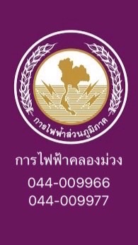 การไฟฟ้าสาขาคลองม่วง