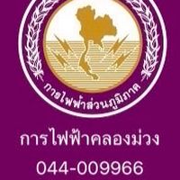 การไฟฟ้าสาขาคลองม่วง