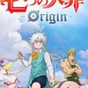 七つの大罪:origin（ナナオリ）