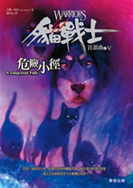 隨書附贈精美「3D貓戰士卡」！★獲「98年臺北縣國民中小學滿天星閱讀計畫」優良圖...