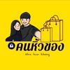 KHAEK & KHAM ( รับหิ้ว )
