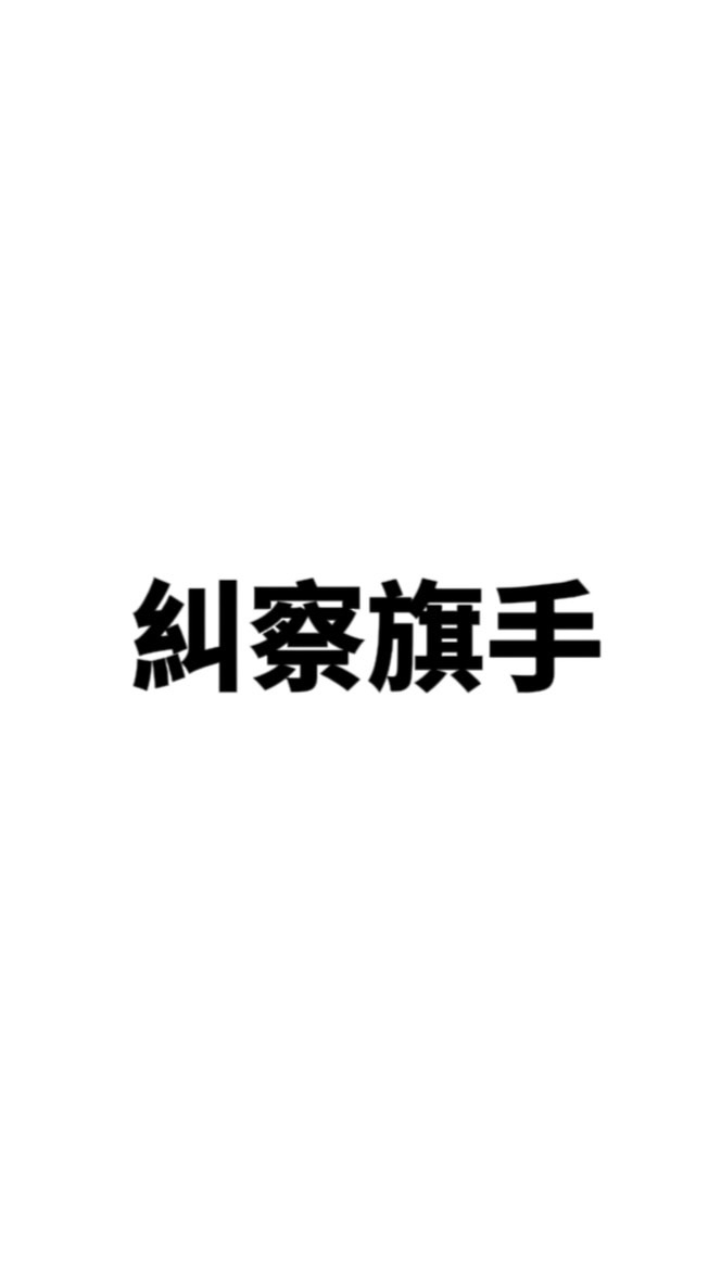 壹字糾察旗手