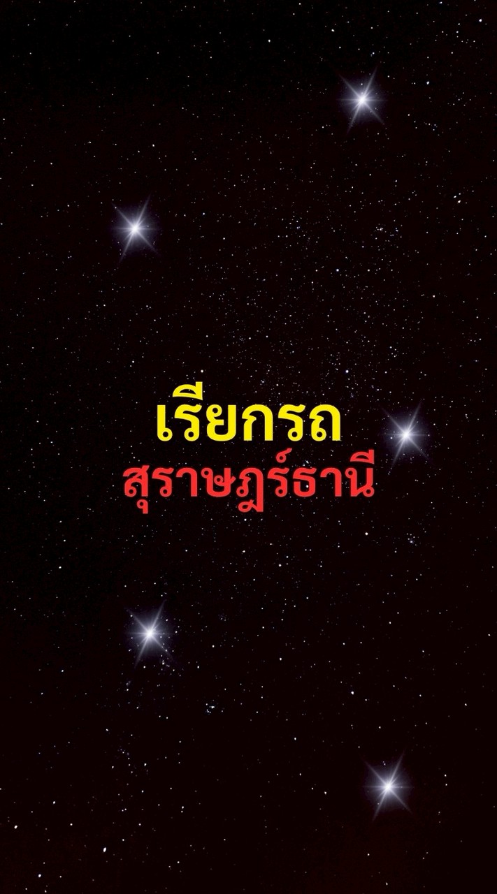 เรียกรถ สุราษฎร์ธานี