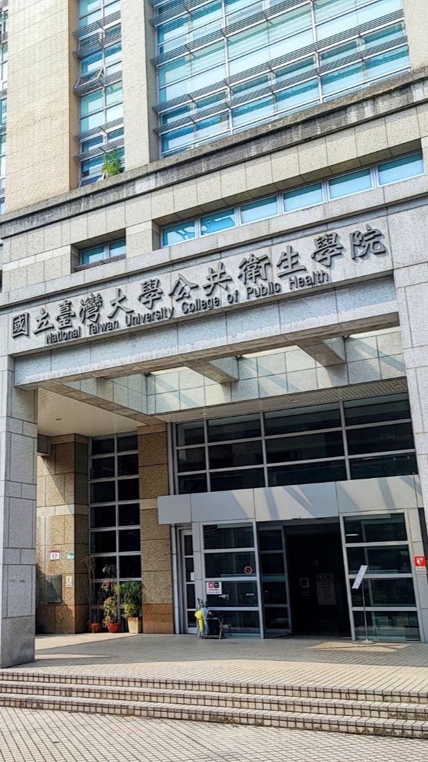 113台大公共衛生