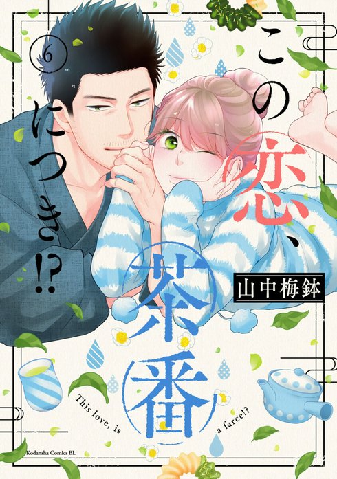 この恋、茶番につき⁉︎