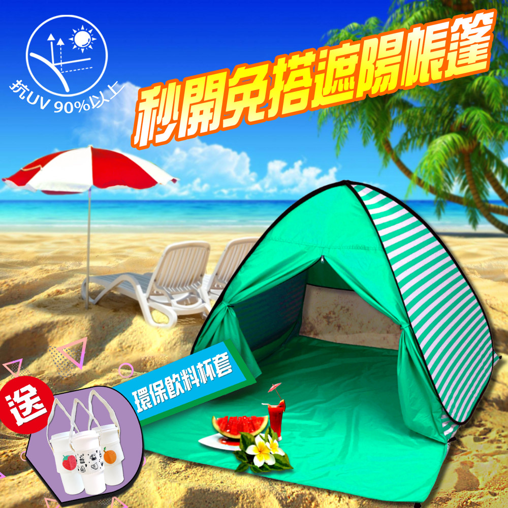 急速秒開抗UV遮陽野餐帳篷（加贈：環保杯套）