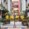 僑福新邨大小事