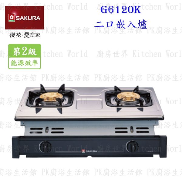 【PK廚浴生活館】 高雄 櫻花牌 G6120K 兩口嵌入爐 G6120 瓦斯爐 實體店面 可刷卡 / 僅限天然氣