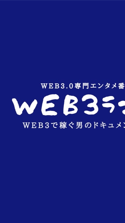 アポロンWeb3.0ランド！