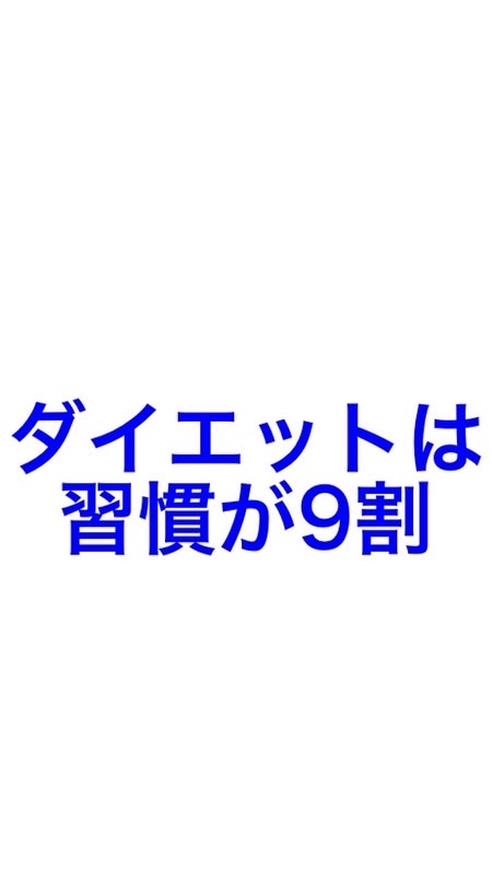 ダイエットは習慣が9割