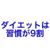 ダイエットは習慣が9割