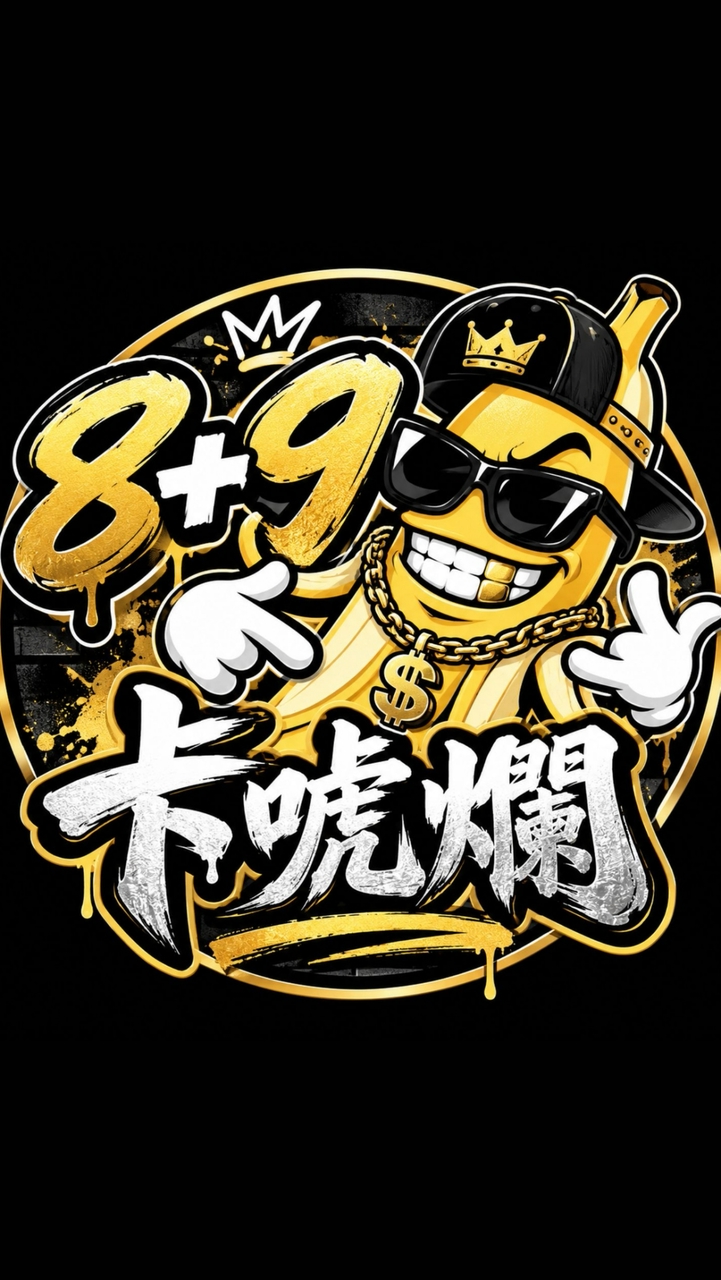 8+9卡唬爛9.0