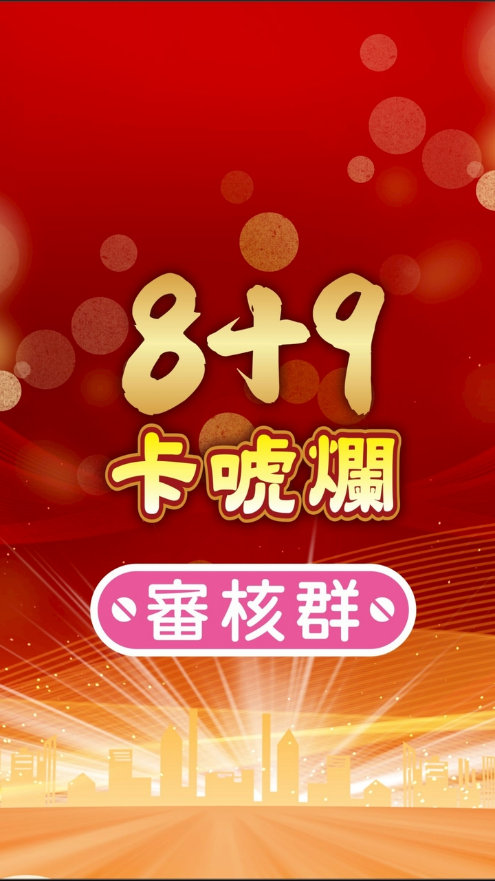 8+9卡唬爛「審核群」