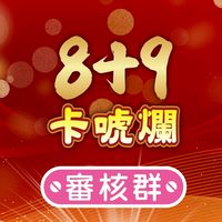 8+9卡唬爛「審核群」