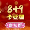 8+9卡唬爛「審核群」