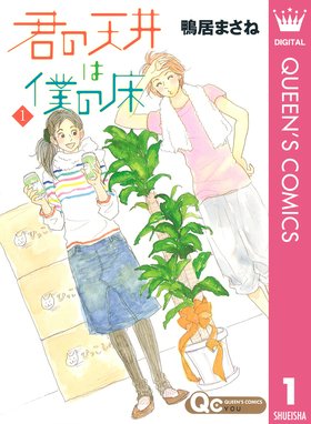 君の天井は僕の床 君の天井は僕の床 1 鴨居まさね Line マンガ